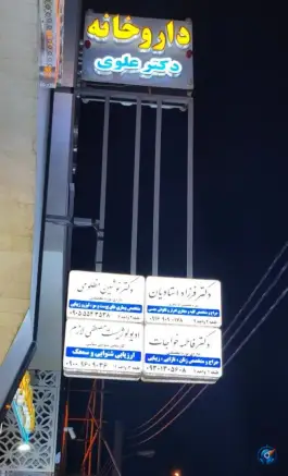 داروخانه دکتر علوی، شریفی، بندر ماهشهر