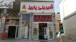 شیرینی پاییز، محله پاییز، شیراز
