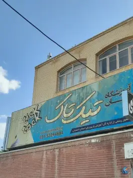 آموزشگاه زبان تیک تاک، باغ بزرگ، شهرضا