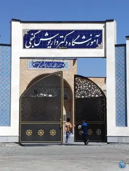 آموزشگاه دکتر داریوش گنجی 5، محله شهید ناصری، بیرجند