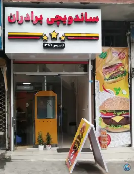 عکس های ساندویچی برادران، بلوار شهید بهشتی، لنگرود