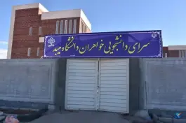 عکس های مجموعه خوابگاه های دختران دانشگاه میبد بفروئیه