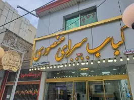 کبابی منصوری، شهید مطهری، گلپایگان