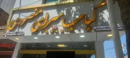 عکس کبابی منصوری، شهید مطهری، گلپایگان 2