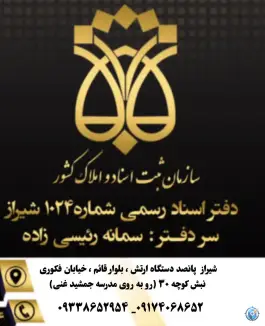 دفتر اسناد رسمی ۱۰۲۴، فکوری، شیراز
