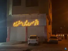 تعویض روغنی صفری، محله بعثت، شیراز