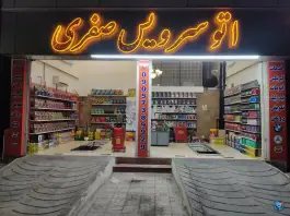 عکس تعویض روغنی صفری، محله بعثت، شیراز 2