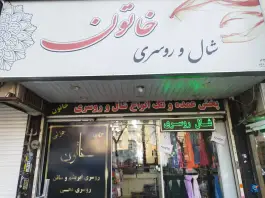 پخش عمده روسری خاتون گلشهر، گلشهر ویلا، کرج