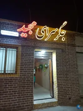 عکس های جگرسرای مجید، شهدا، بیرجند