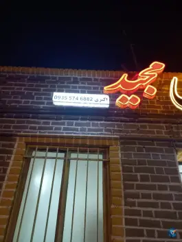 عکس جگرسرای مجید، شهدا، بیرجند 5