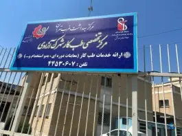 کلینیک تخصصی طب کار شهرک آزادی، تهران