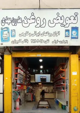 تعویض روغنی مدرن مهدی - سپاه شمالی شیراز