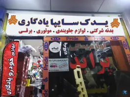 لوازم یدکی میثم یادگاری، اسلام آباد، کرج