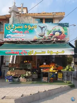 میوه سرای باغ بهشت، آلاله شیراز