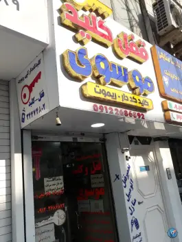 کلیدسازی موسوی، شاهین ویلا، کرج