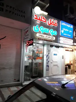 عکس کلیدسازی موسوی، شاهین ویلا، کرج 2