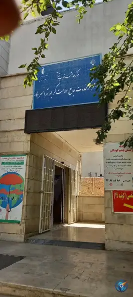 عکس مرکز بهداشتی درمانی کریم تهرانسر - محله تهرانسر غربی، تهران 2