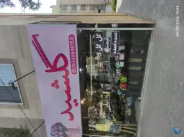 عکس های گلفروشی گلشید، پیروزی، مشهد