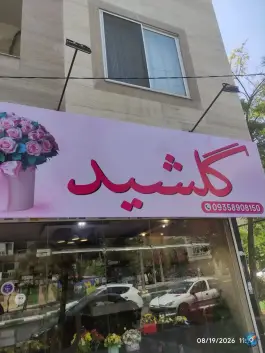 عکس گلفروشی گلشید، پیروزی، مشهد 2