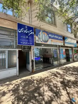 عکس های دفتر اسناد رسمی ۵ ملک آباد مشهد