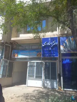 عکس دفتر اسناد رسمی ۵ ملک آباد مشهد 2