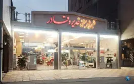 عکس شعبه مرکزی شیرینی بستنی غدیر و قادر، سجاد شهر، مشهد 3