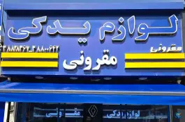 عکس های لوازم یدکی مقرونی، محله دانشگاه، مشهد