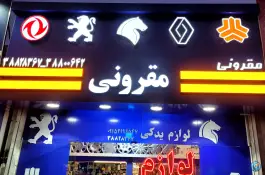 عکس لوازم یدکی مقرونی، محله دانشگاه، مشهد 3
