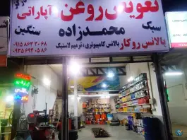 عکس های تعویض روغن و آپاراتی محمدزاده، ایثارگران، مشهد