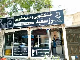 عکس خشکشویی رز سفید، بلوار پیروزی، مشهد 1