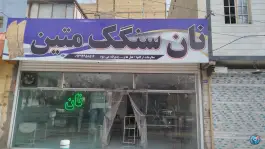 نان سنگک متین، محله وحید، مشهد