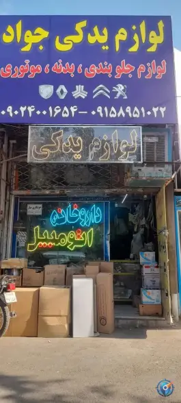 عکس های لوازم یدکی جواد، طبرسی شمالی، مشهد
