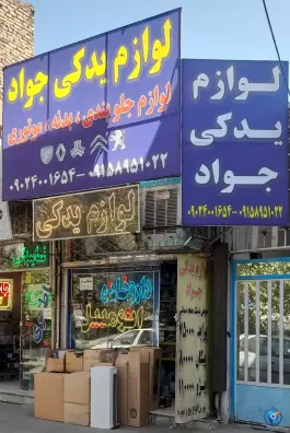 عکس لوازم یدکی جواد، طبرسی شمالی، مشهد 2