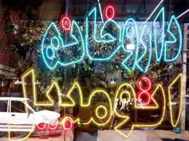 عکس لوازم یدکی جواد، طبرسی شمالی، مشهد 3