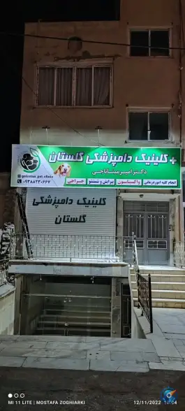عکس کلینیک دامپزشکی گلستان، شاندیز، مشهد 6