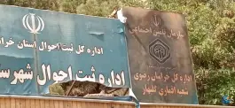 اداره تامین اجتماعی گلبهار - محله پردیس، چناران