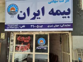 عکس های بیمه ایران جهانشیری، محله گاز، مشهد