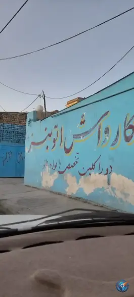 عکس های کارواش اتو بنز، محله نیزه، مشهد