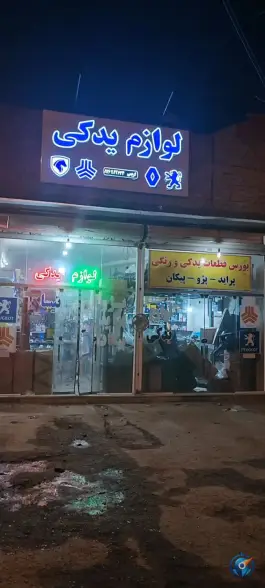 عکس لوازم یدکی خودرو کریمی، پل فجر، مشهد 1