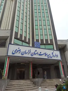 عکس اداره کل بیمه سلامت خراسان رضوی، محله امام خمینی، مشهد 4