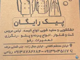 خشکشویی صدف ریاحی، حسین آباد، اصفهان
