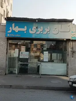 نانوایی بربری بهار، بهار غربی، کرج