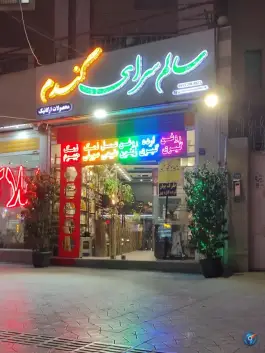 محصولات ارگانیک سالم سرای گندم، شمس آباد، اصفهان