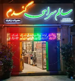 عکس محصولات ارگانیک سالم سرای گندم، شمس آباد، اصفهان 2
