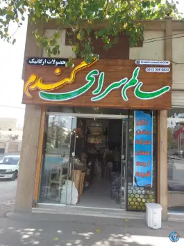 عکس محصولات ارگانیک سالم سرای گندم، شمس آباد، اصفهان 3
