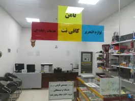 عکس ثامن کافی نت خدمات رایانه لوازم التحریر، مهین خاکی، کرج 3