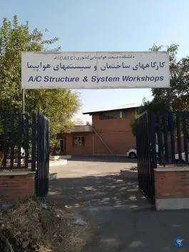 کارگاه های ساختمان هواپیما دانشکده صنعت هواپیمایی، فرودگاه، تهران