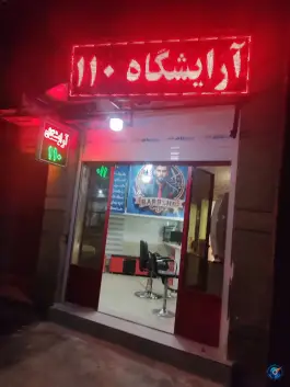 آرایشگاه مردانه 110، محله زرهی، شیراز