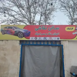 عکس مجتمع تعمیرگاهی و کارواش کارلینک - محله دکتر حسابی - شیراز 2