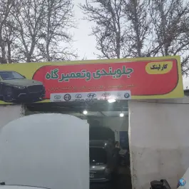 عکس مجتمع تعمیرگاهی و کارواش کارلینک - محله دکتر حسابی - شیراز 3